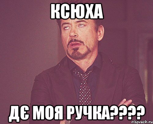 ксюха дє моя ручка???, Мем твое выражение лица