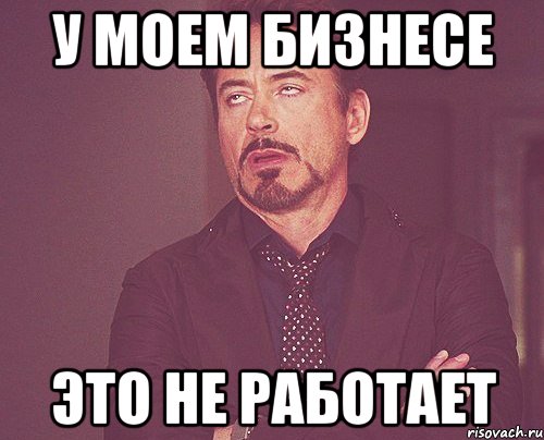 у моем бизнесе это не работает, Мем твое выражение лица