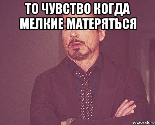 то чувство когда мелкие матеряться , Мем твое выражение лица