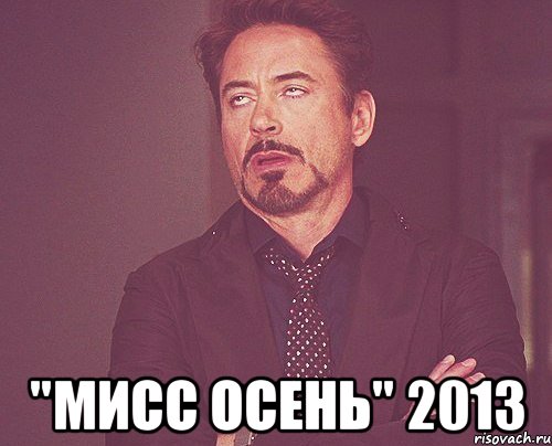  "мисс осень" 2013, Мем твое выражение лица