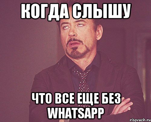 когда слышу что все еще без whatsapp, Мем твое выражение лица