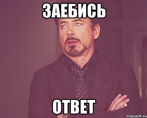 заебись ответ, Мем твое выражение лица