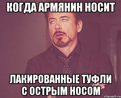 когда армянин носит лакированные туфли с острым носом, Мем твое выражение лица