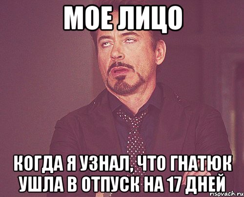 мое лицо когда я узнал, что гнатюк ушла в отпуск на 17 дней, Мем твое выражение лица