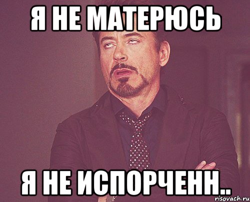 я не матерюсь я не испорченн.., Мем твое выражение лица