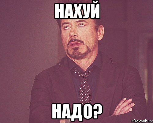 нахуй надо?, Мем твое выражение лица