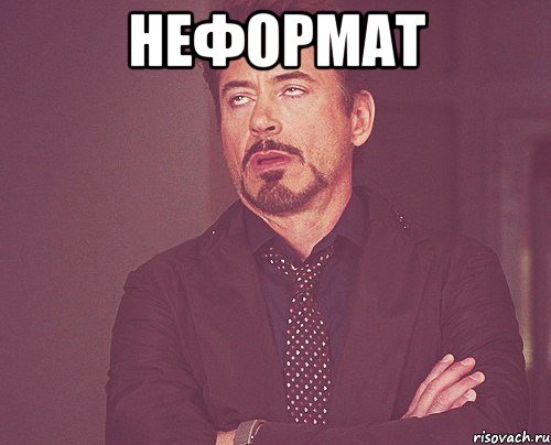 неформат , Мем твое выражение лица