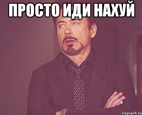 просто иди нахуй , Мем твое выражение лица