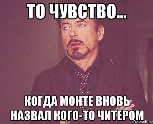 то чувство... когда монте вновь назвал кого-то читером, Мем твое выражение лица