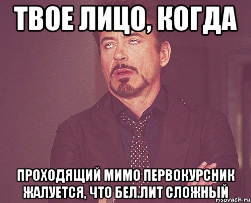 твое лицо, когда проходящий мимо первокурсник жалуется, что бел.лит сложный, Мем твое выражение лица