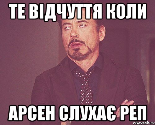 те відчуття коли арсен слухає реп, Мем твое выражение лица