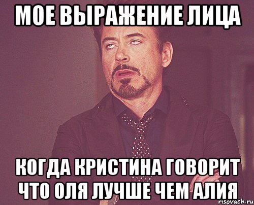 мое выражение лица когда кристина говорит что оля лучше чем алия, Мем твое выражение лица