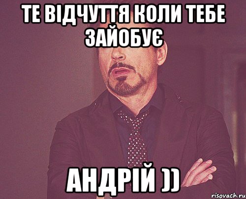 те відчуття коли тебе зайобує андрій )), Мем твое выражение лица