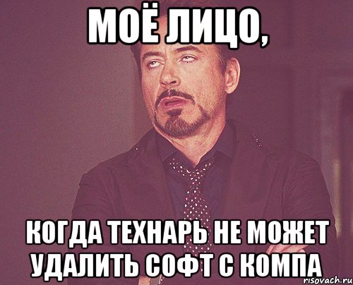 моё лицо, когда технарь не может удалить софт с компа, Мем твое выражение лица