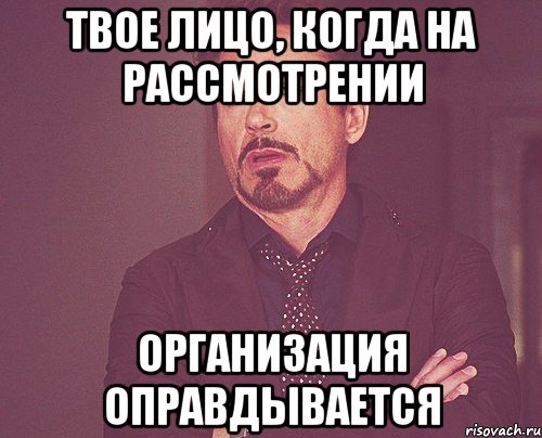 твое лицо, когда на рассмотрении организация оправдывается, Мем твое выражение лица