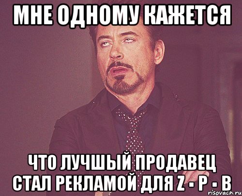 мне одному кажется что лучшый продавец стал рекламой для z ▪ p ▪ b, Мем твое выражение лица