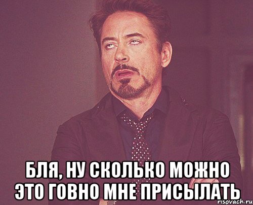  бля, ну сколько можно это говно мне присылать, Мем твое выражение лица