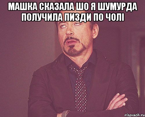 машка сказала шо я шумурда получила пизди по чолі , Мем твое выражение лица