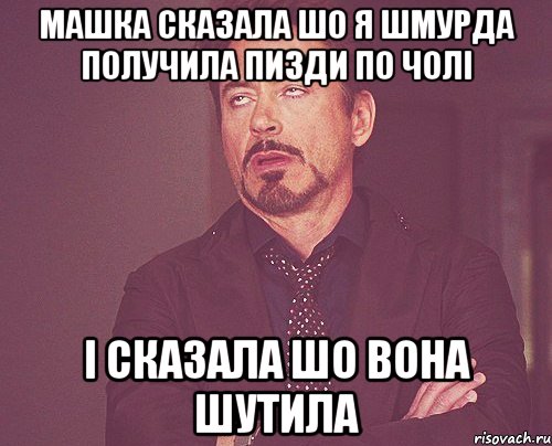 машка сказала шо я шмурда получила пизди по чолі і сказала шо вона шутила, Мем твое выражение лица