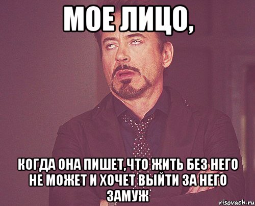 мое лицо, когда она пишет,что жить без него не может и хочет выйти за него замуж, Мем твое выражение лица