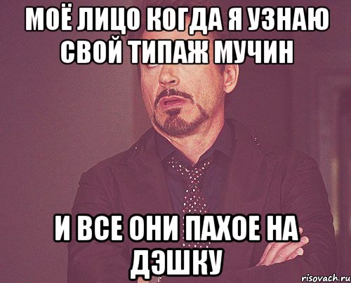 моё лицо когда я узнаю свой типаж мучин и все они пахое на дэшку, Мем твое выражение лица