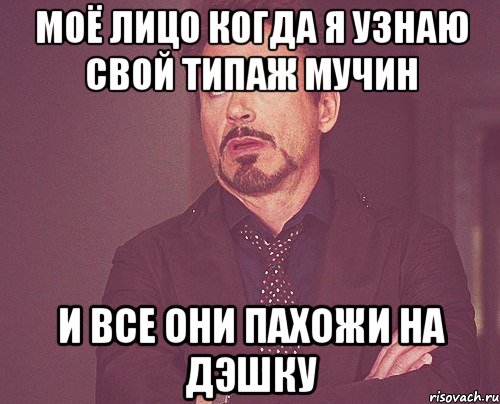 моё лицо когда я узнаю свой типаж мучин и все они пахожи на дэшку, Мем твое выражение лица