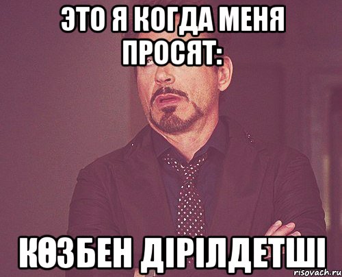 это я когда меня просят: көзбен дірілдетші, Мем твое выражение лица