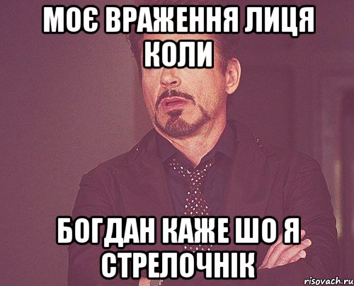 моє враження лиця коли богдан каже шо я стрелочнік, Мем твое выражение лица