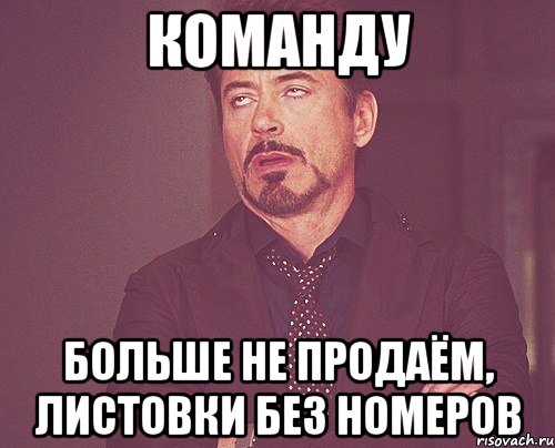 команду больше не продаём, листовки без номеров, Мем твое выражение лица