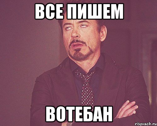 все пишем вотебан, Мем твое выражение лица