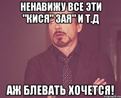 ненавижу все эти "кися" зая" и т.д аж блевать хочется!, Мем твое выражение лица