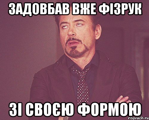 задовбав вже фізрук зі своєю формою, Мем твое выражение лица