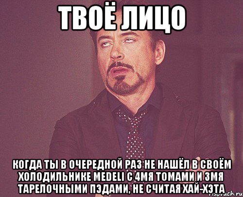 твоё лицо когда ты в очередной раз не нашёл в своём холодильнике medeli с 4мя томами и 3мя тарелочными пэдами, не считая хай-хэта, Мем твое выражение лица