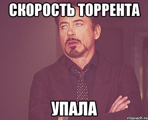 скорость торрента упала, Мем твое выражение лица