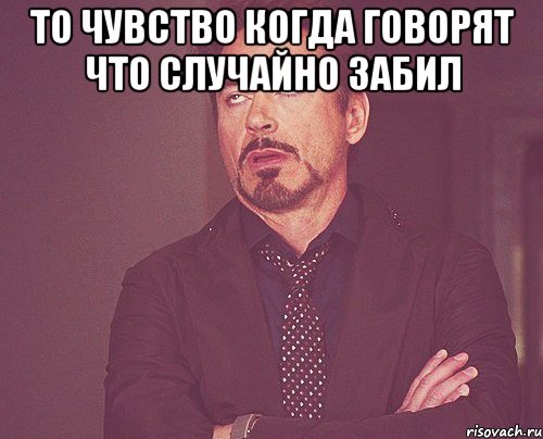 то чувство когда говорят что случайно забил , Мем твое выражение лица