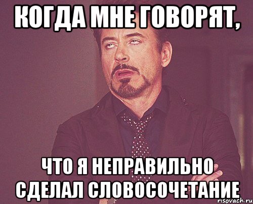 когда мне говорят, что я неправильно сделал словосочетание, Мем твое выражение лица