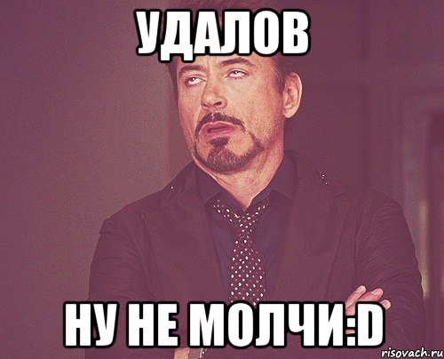 удалов ну не молчи:d, Мем твое выражение лица