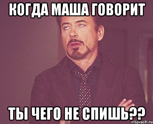 Когда Маша говорит Ты чего не спишь??, Мем твое выражение лица