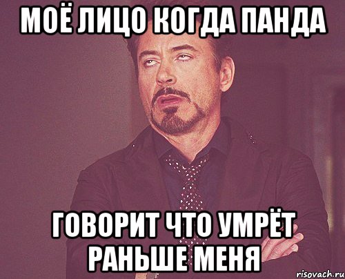 моё лицо когда панда говорит что умрёт раньше меня, Мем твое выражение лица