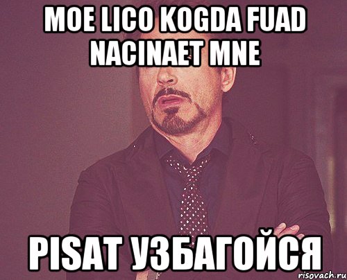 Moe lico kogda Fuad nacinaet mne pisat Узбагойся, Мем твое выражение лица