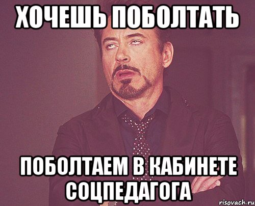 Хочешь поболтать Поболтаем в кабинете соцпедагога, Мем твое выражение лица