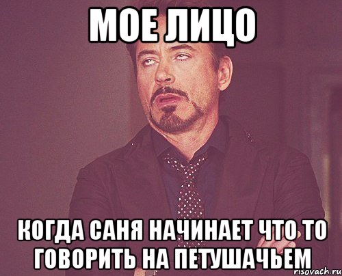 мое лицо когда саня начинает что то говорить на петушачьем, Мем твое выражение лица