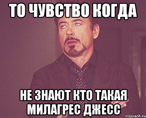 То чувство когда не знают кто такая Милагрес Джесс, Мем твое выражение лица