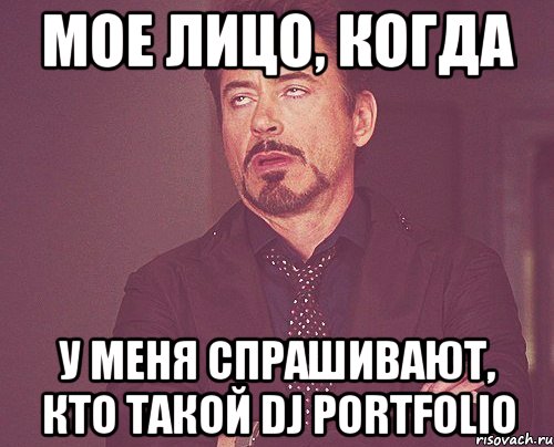 мое лицо, когда у меня спрашивают, кто такой dj portfolio, Мем твое выражение лица