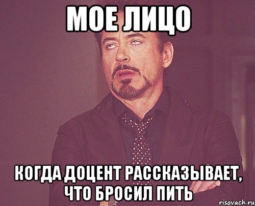 МОЕ ЛИЦО КОГДА ДОЦЕНТ РАССКАЗЫВАЕТ, ЧТО БРОСИЛ ПИТЬ, Мем твое выражение лица