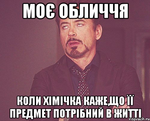 моє обличчя коли хімічка каже,що її предмет потрібний в житті, Мем твое выражение лица