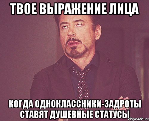 Твое выражение лица когда одноклассники-задроты ставят душевные статусы, Мем твое выражение лица