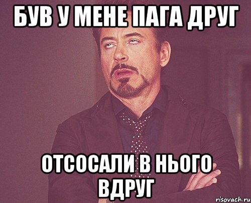 був у мене пага друг отсосали в нього вдруг, Мем твое выражение лица