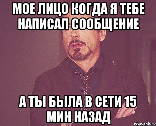 Мое лицо когда я тебе написал сообщение а ты была в сети 15 мин назад, Мем твое выражение лица