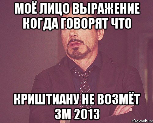 МОЁ ЛИЦО ВЫРАЖЕНИЕ КОГДА ГОВОРЯТ ЧТО КРИШТИАНУ НЕ ВОЗМЁТ ЗМ 2013, Мем твое выражение лица